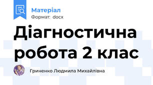 Діагностична робота 2 клас