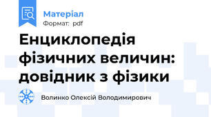 Енциклопедія фізичних величин: довідник з фізики