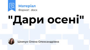 "Дари осені"