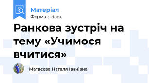 Ранкова зустріч на тему «Учимося вчитися»