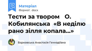 Тести за твором   О. Кобилянська  «В неділю рано зілля копала…»