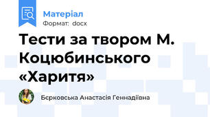 Тести за твором М. Коцюбинського «Харитя»