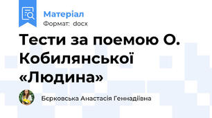 Тести за поемою О. Кобилянської  «Людина»