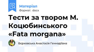 Тести за твором М. Коцюбинського  «Fata morgana»