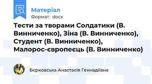 Тести за творами Солдатики (В. Винниченко), Зіна (В. Винниченко), Студент (В. Винниченко), Малорос-європеєць (В. Винниченко)