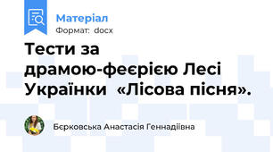 Тести за драмою-феєрією Лесі Українки  «Лісова пісня».