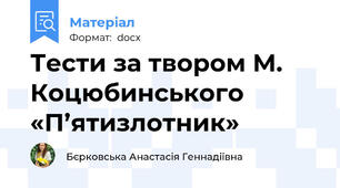 Тести за твором М. Коцюбинського «П’ятизлотник»