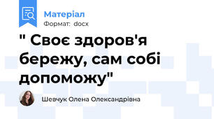 " Своє здоров'я бережу, сам собі допоможу"