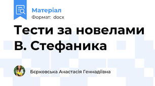 Тести за новелами В. Стефаника