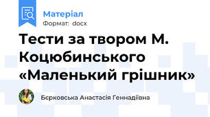 Тести за твором М. Коцюбинського «Маленький грішник»