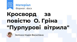 Кросворд     за  повістю  О. Гріна "Пурпурові  вітрила"