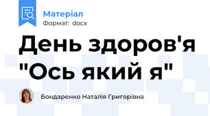 День здоров'я "Ось який я"