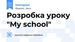 Розробка уроку "My school"