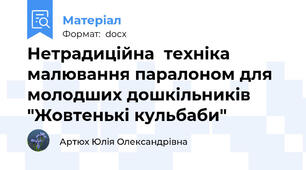 Нетрадиційна  техніка малювання паралоном для молодших дошкільників "Жовтенькі кульбаби"