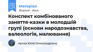 Конспект комбінованого заняття-казки в молодшій групі (основи народознавства, валеологія, малювання)