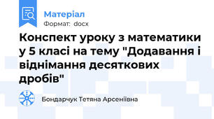 Конспект уроку з математики у 5 класі на тему "Додавання і віднімання десяткових дробів"