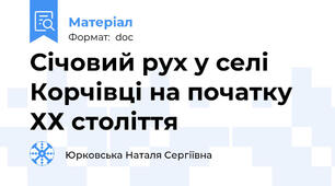 Січовий рух у селі Корчівці на початку ХХ століття