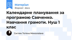 Календарне планування за програмою Савченко. Навчання грамоти. Нуш 1 клас