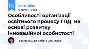Особливості організації освітнього процесу ГПД  на основі розвитку інноваційної особистості