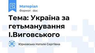 Тема: Україна за гетьманування І.Виговського