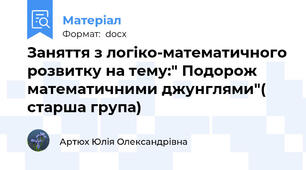 Заняття з логіко-математичного розвитку на тему:" Подорож математичними джунглями"( старша група)