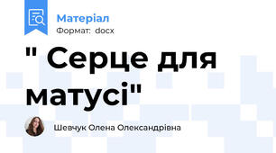 " Серце для матусі"
