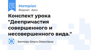 Конспект урока "Деепричастия совершенного и несовершенного вида."