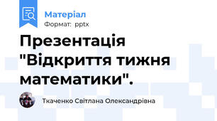 Презентація "Відкриття тижня математики".