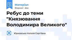 Ребус до теми "Князювання Володимира Великого"