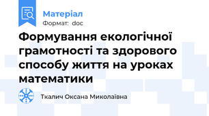 Формування екологічної грамотності та здорового способу життя на уроках математики