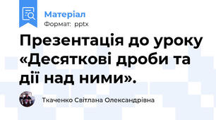 Презентація до уроку «Десяткові дроби та дії над ними».