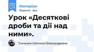 Урок «Десяткові дроби та дії над ними».