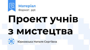 Проект учнів з мистецтва
