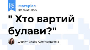 " Хто вартий булави?"