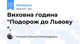 Виховна година "Подорож до Львову ".