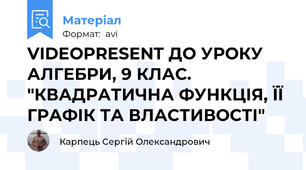 VIDEOPRESENT ДО УРОКУ АЛГЕБРИ, 9 КЛАС. "КВАДРАТИЧНА ФУНКЦІЯ, ЇЇ ГРАФІК ТА ВЛАСТИВОСТІ"
