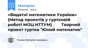«Видатні математики України»   (Метод проектів у гуртковій роботі МОЦ НТТУМ)        Творчий проект гуртка "Юний математик"