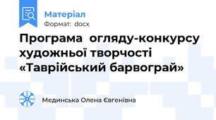 Програма  огляду-конкурсу художньої творчості «Таврійський барвограй»