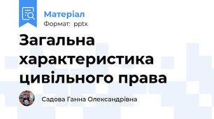 Загальна характеристика цивільного права