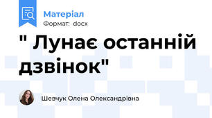 " Лунає останній дзвінок"