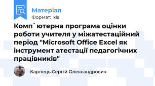 Комп`ютерна програма оцінки роботи учителя у міжатестаційний період "Microsoft Office Excel як інструмент атестації педагогічних працівників"