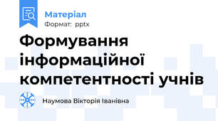 Формування інформаційної компетентності учнів