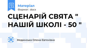 СЦЕНАРІЙ СВЯТА " НАШІЙ ШКОЛІ - 50 "