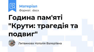 Година пам'яті "Крути: трагедія та подвиг"