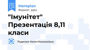 "Імунітет" Презентація 8,11 класи