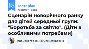 Сценарій новорічного ранку для дітей середньої групи: "Боротьба за світло". (Діти з особливими потребами)