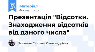 Презентація "Відсотки. Знаходження відсотків від даного числа"