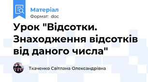 Урок "Відсотки. Знаходження відсотків від даного числа"