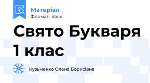 Свято Букваря 1 клас