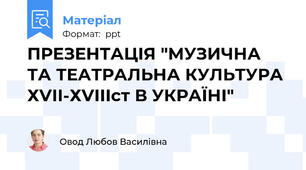 ПРЕЗЕНТАЦІЯ "МУЗИЧНА ТА ТЕАТРАЛЬНА КУЛЬТУРА ХVІІ-ХVІІІст В УКРАЇНІ"